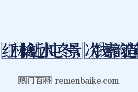 红林檎近水屯冬景，次钱素韵造句是什么意思的图片